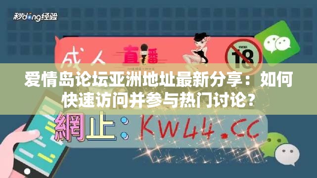 爱情岛论坛亚洲地址最新分享：如何快速访问并参与热门讨论？