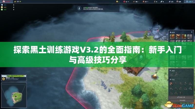 探索黑土训练游戏V3.2的全面指南：新手入门与高级技巧分享