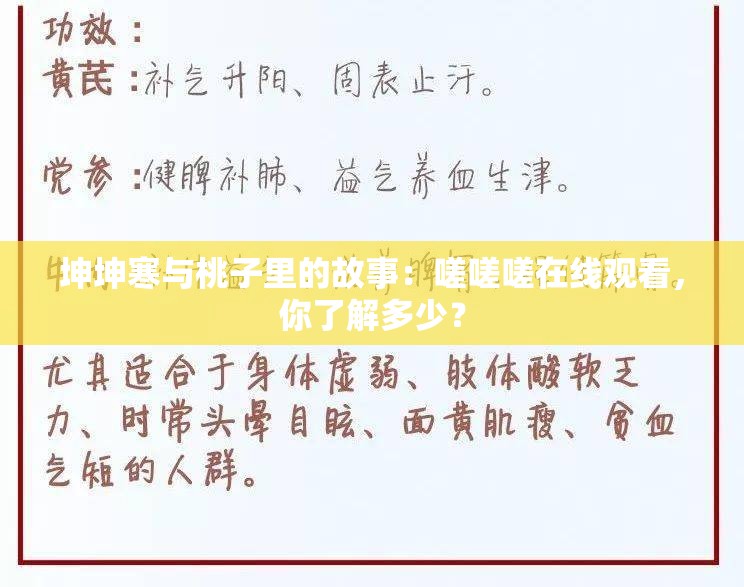 坤坤寒与桃子里的故事：嗟嗟嗟在线观看，你了解多少？