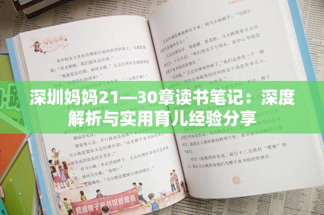 深圳妈妈21—30章读书笔记：深度解析与实用育儿经验分享