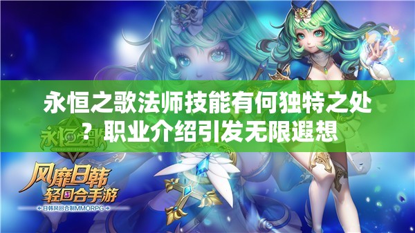 永恒之歌法师技能有何独特之处？职业介绍引发无限遐想