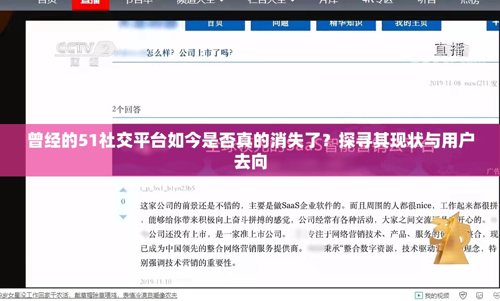 曾经的51社交平台如今是否真的消失了？探寻其现状与用户去向