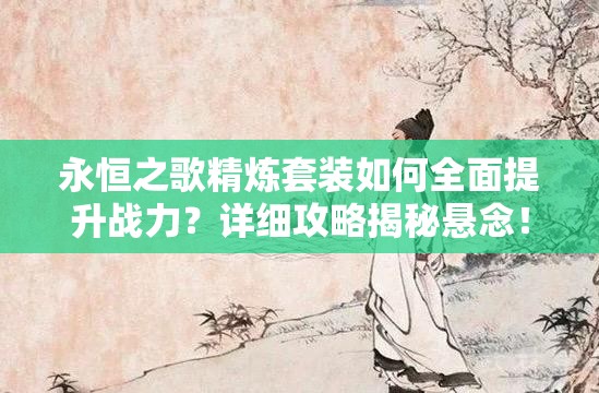 永恒之歌精炼套装如何全面提升战力？详细攻略揭秘悬念！