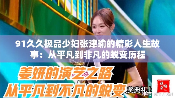 91久久极品少妇张津瑜的精彩人生故事：从平凡到非凡的蜕变历程