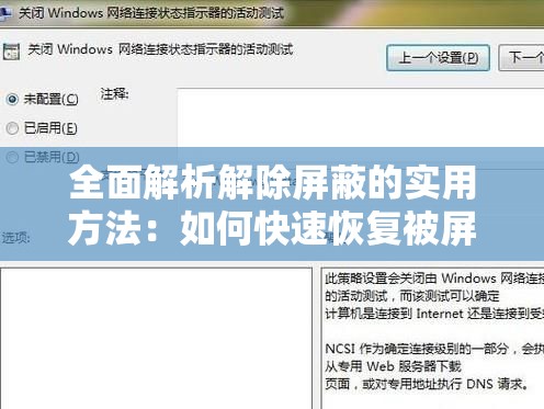 全面解析解除屏蔽的实用方法：如何快速恢复被屏蔽的网络访问权限