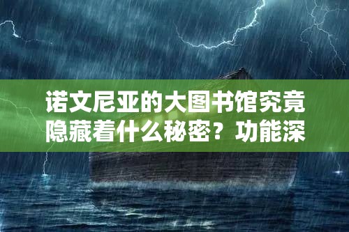 诺文尼亚的大图书馆究竟隐藏着什么秘密？功能深度解析揭晓！