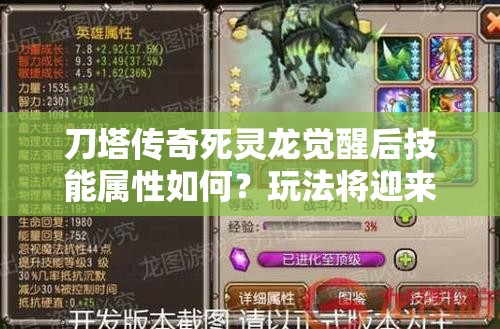 刀塔传奇死灵龙觉醒后技能属性如何？玩法将迎来怎样革命？