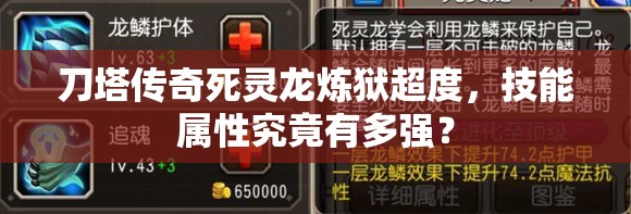 刀塔传奇死灵龙炼狱超度，技能属性究竟有多强？