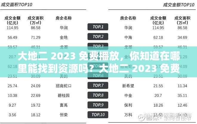 大地二 2023 免费播放，你知道在哪里能找到资源吗？大地二 2023 免费播放，这样的福利怎能错过？快来一探究竟大地二 2023 免费播放，究竟是怎样的精彩等你开启？