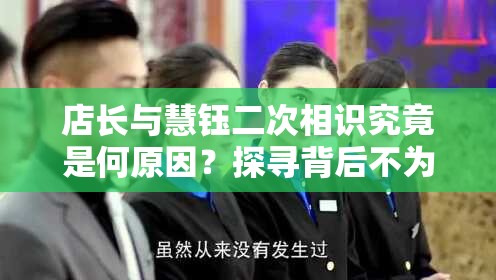 店长与慧钰二次相识究竟是何原因？探寻背后不为人知的故事