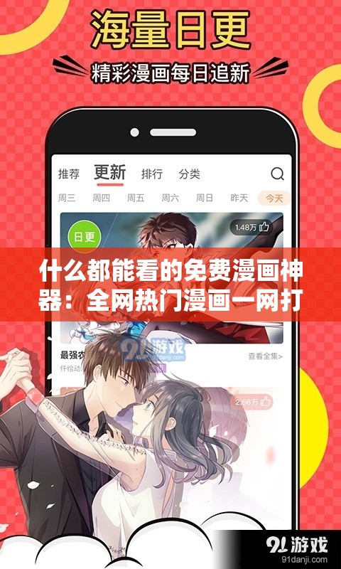 什么都能看的免费漫画神器：全网热门漫画一网打尽，随时随地畅享阅读乐趣