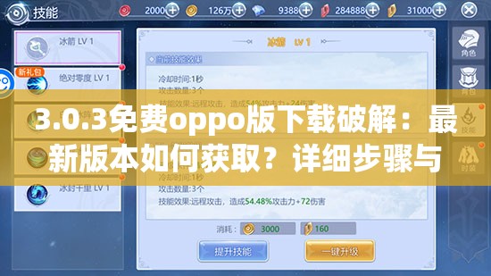 3.0.3免费oppo版下载破解：最新版本如何获取？详细步骤与使用指南分享