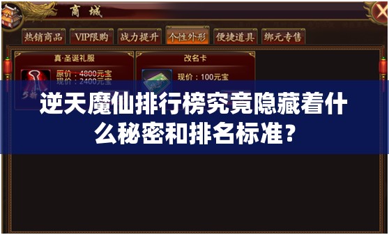 逆天魔仙排行榜究竟隐藏着什么秘密和排名标准？