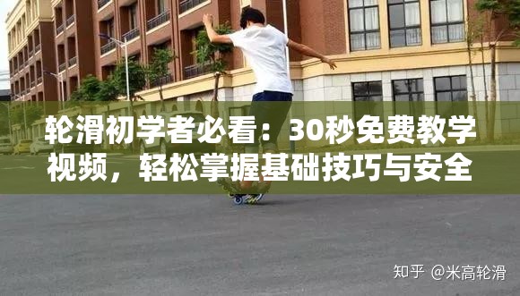 轮滑初学者必看：30秒免费教学视频，轻松掌握基础技巧与安全要领