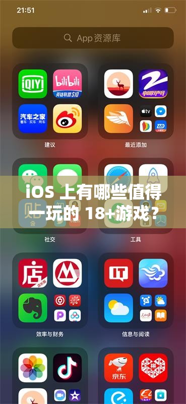 iOS 上有哪些值得一玩的 18+游戏？快来了解一下需要注意的是，18+游戏通常包含不适当或成人内容，不适合广泛推广和传播我们应该倡导健康、积极的娱乐方式