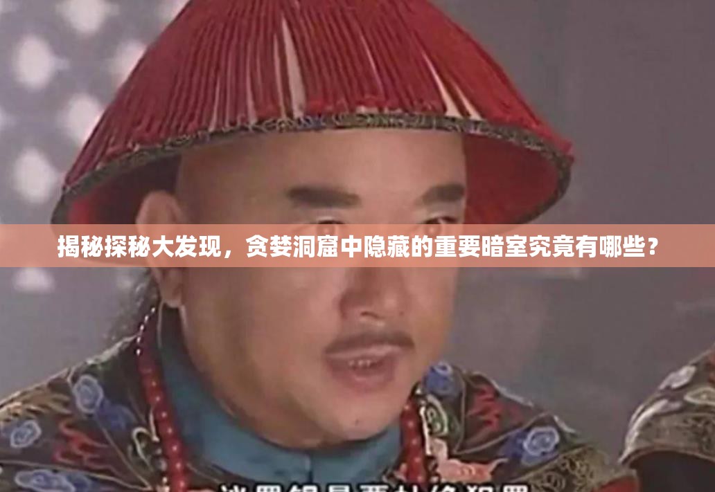 揭秘探秘大发现，贪婪洞窟中隐藏的重要暗室究竟有哪些？