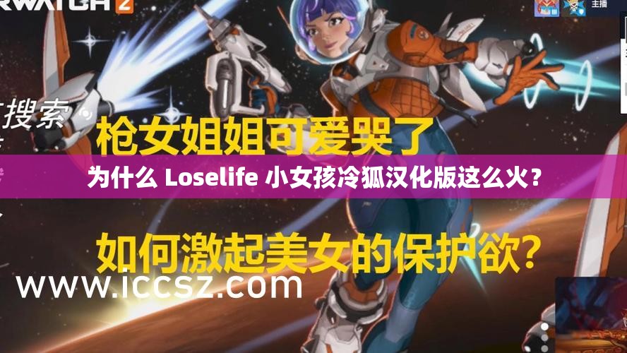 为什么 Loselife 小女孩冷狐汉化版这么火？