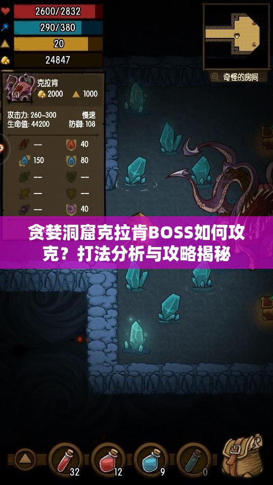 贪婪洞窟克拉肯BOSS如何攻克？打法分析与攻略揭秘