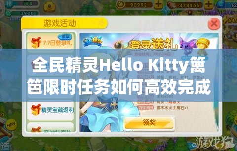 全民精灵Hello Kitty篱笆限时任务如何高效完成？攻略揭秘！