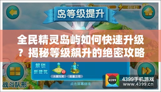 全民精灵岛屿如何快速升级？揭秘等级飙升的绝密攻略！