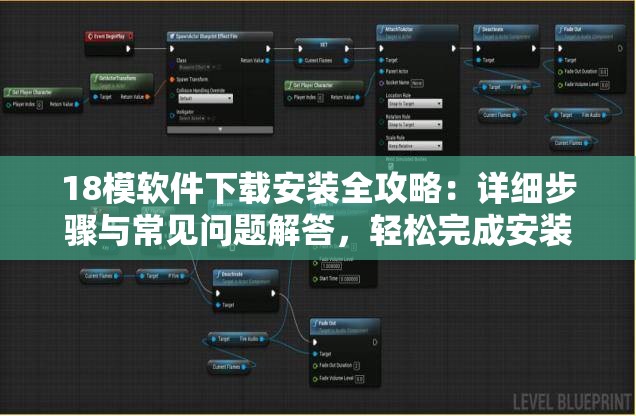 18模软件下载安装全攻略：详细步骤与常见问题解答，轻松完成安装与使用