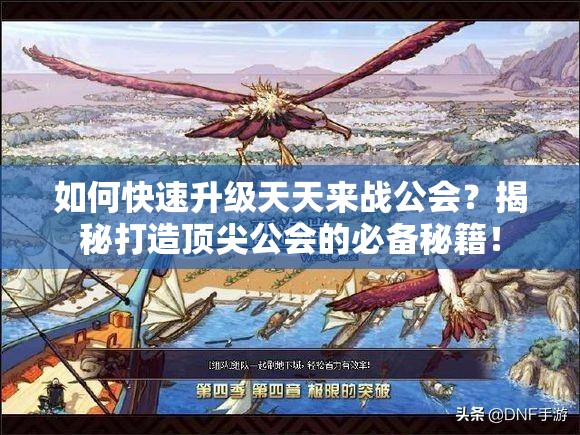 如何快速升级天天来战公会？揭秘打造顶尖公会的必备秘籍！