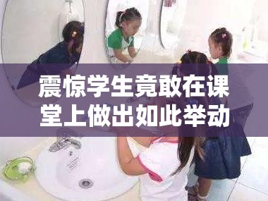 震惊学生竟敢在课堂上做出如此举动，老师的裤子为何离奇脱落？