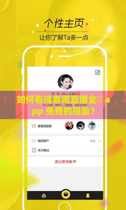 如何看待春雨直播全婐 app 免费的现象？