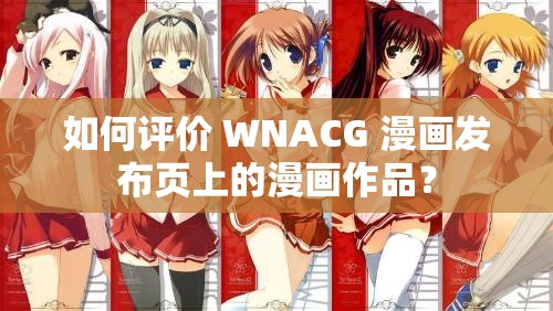 如何评价 WNACG 漫画发布页上的漫画作品？