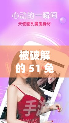 被破解的 51 免费解锁版，真的能免费使用吗？