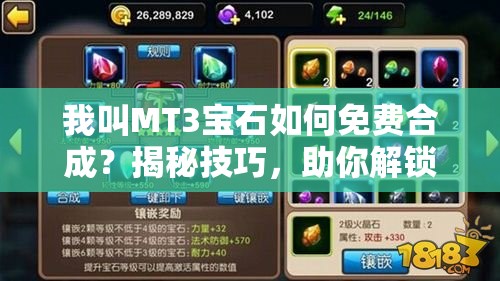 我叫MT3宝石如何免费合成？揭秘技巧，助你解锁游戏全新境界！