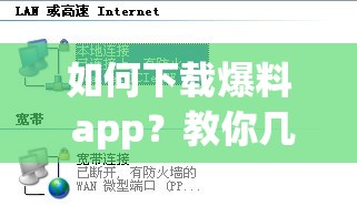 如何下载爆料 app？教你几招轻松搞定