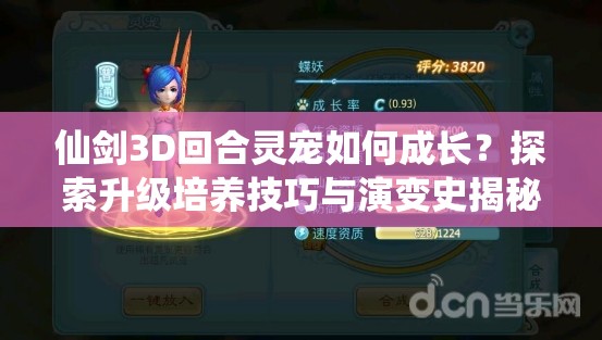 仙剑3D回合灵宠如何成长？探索升级培养技巧与演变史揭秘