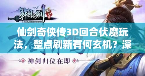 仙剑奇侠传3D回合伏魔玩法，整点刷新有何玄机？深度打法全解析