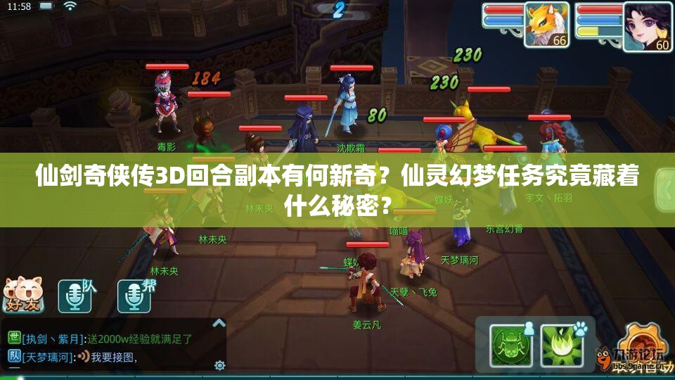 仙剑奇侠传3D回合副本有何新奇？仙灵幻梦任务究竟藏着什么秘密？