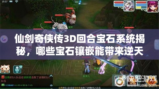 仙剑奇侠传3D回合宝石系统揭秘，哪些宝石镶嵌能带来逆天改变？