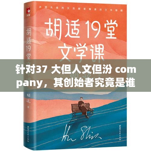 针对37 大但人文但汾 company，其创始者究竟是谁呢？快来一探究竟