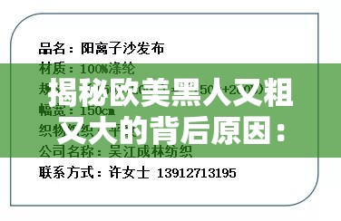 揭秘欧美黑人又粗又大的背后原因：文化与生理因素的深度解析