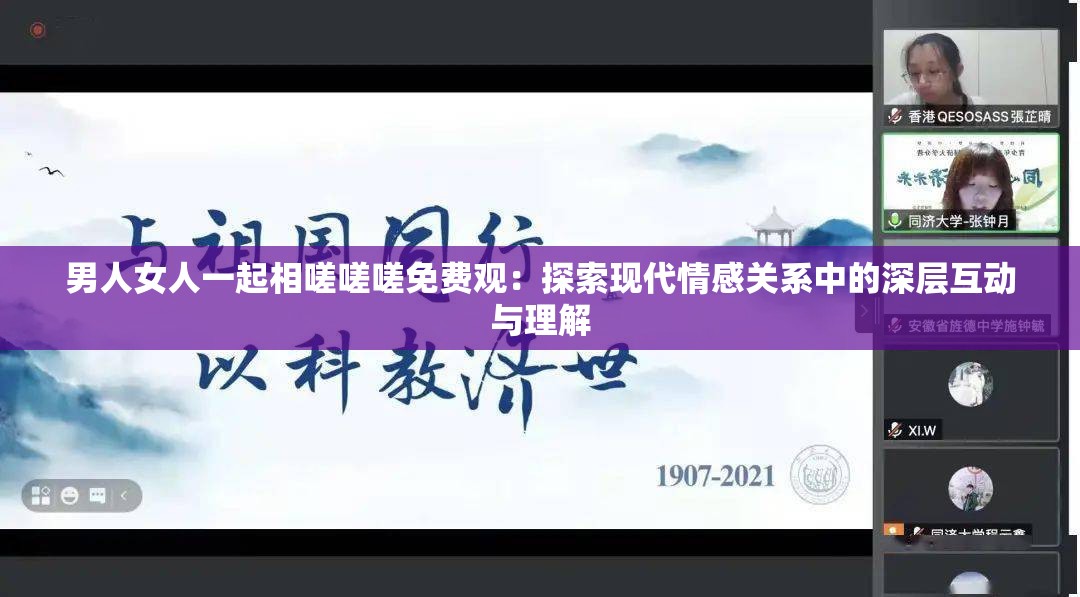 男人女人一起相嗟嗟嗟免费观：探索现代情感关系中的深层互动与理解