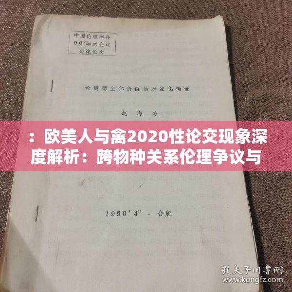 ：欧美人与禽2020性论交现象深度解析：跨物种关系伦理争议与当代社会议题探讨说明：通过深度解析伦理争议社会议题等延展词强化主题延展性，同时保留完整关键词并自然融入现象当代等时效性表述疑问句式结构（隐含争议性）能引发点击，符合SEO长尾词逻辑但未直接使用技术术语注意涉及敏感内容需确保符合平台规范