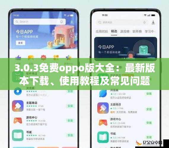 3.0.3免费oppo版大全：最新版本下载、使用教程及常见问题解答全解析