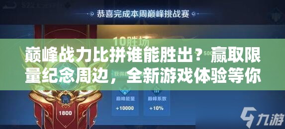 巅峰战力比拼谁能胜出？赢取限量纪念周边，全新游戏体验等你来挑战！