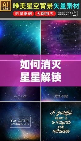 如何消灭星星解锁成就，才能点亮那片属于你的璀璨星河？