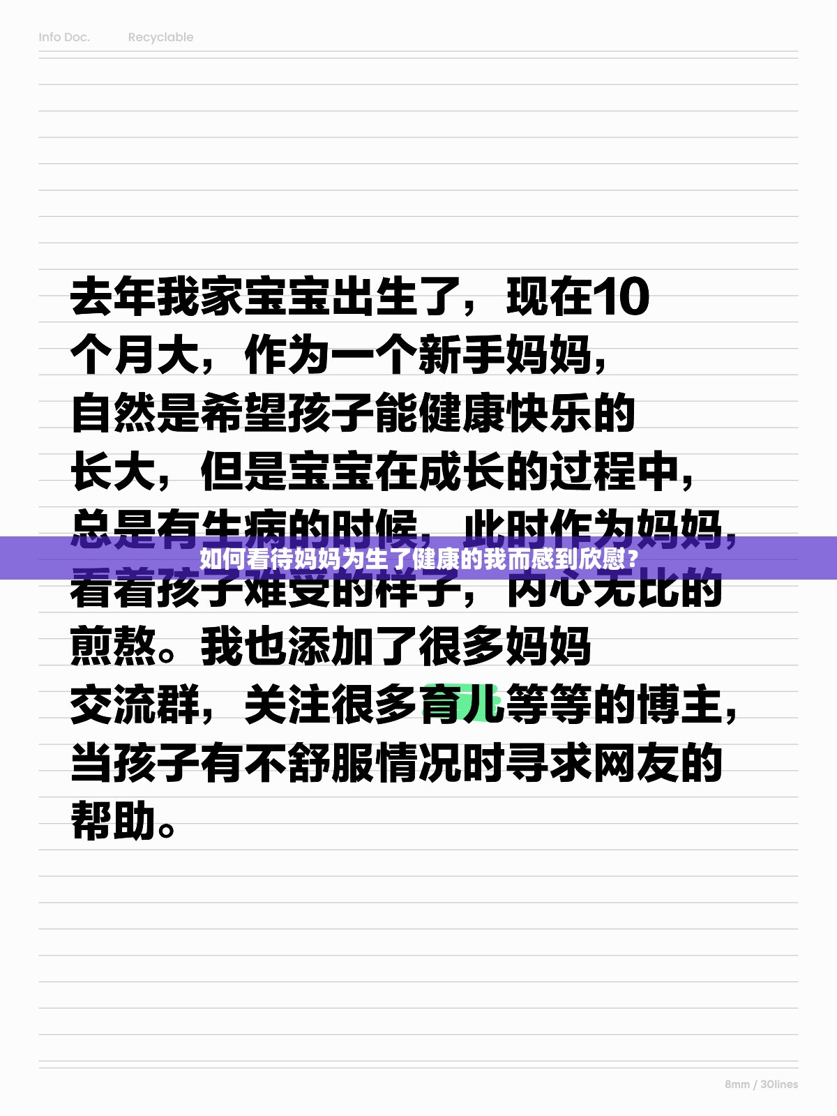 如何看待妈妈为生了健康的我而感到欣慰？