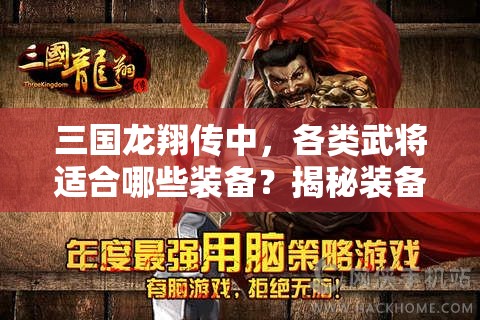 三国龙翔传中，各类武将适合哪些装备？揭秘装备搭配悬念！