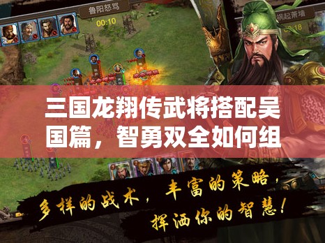 三国龙翔传武将搭配吴国篇，智勇双全如何组合，方能霸业顺利起航？