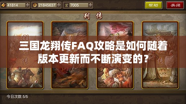 三国龙翔传FAQ攻略是如何随着版本更新而不断演变的？