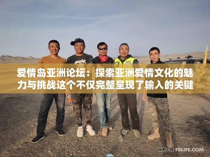 爱情岛亚洲论坛：探索亚洲爱情文化的魅力与挑战这个不仅完整呈现了输入的关键字，还通过提出探索亚洲爱情文化的魅力与挑战这一问题，吸引用户的点击和关注，同时也有利于百度 SEO 优化