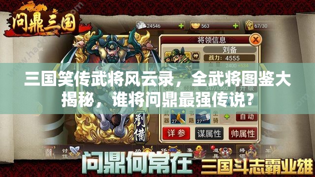 三国笑传武将风云录，全武将图鉴大揭秘，谁将问鼎最强传说？