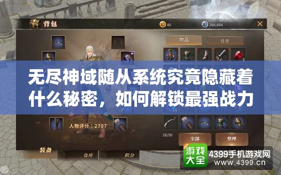 无尽神域随从系统究竟隐藏着什么秘密，如何解锁最强战力？